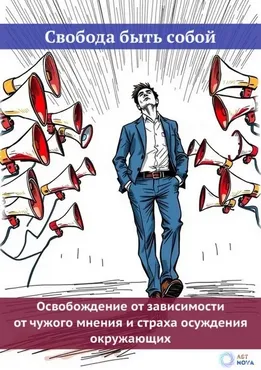 [Ast Nova] Свобода быть собой. Свобода от чужого мнения