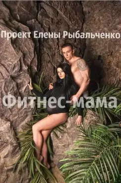 Фитнес-мама. Для беременных, планирующих и недавно родивших мамочек (Елена Рыбальченко)