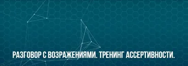 [Институт современного НЛП] Разговор с возражениями. Тренинг ассертивности. Классик (Юрий Беспалов)