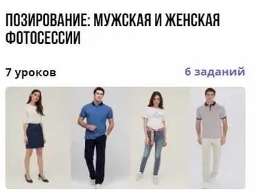 Курс «Позирование: мужская и женская фотосессии» (Дмитрий Леснов)