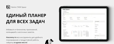 [Notion] Планер Notion Task Space (Headvik)