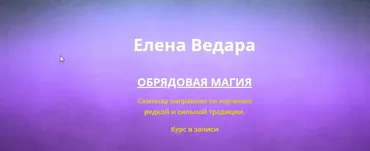 Обрядовая магия (Елена Ведара)