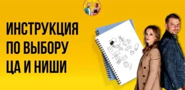 Пошаговая инструкция по выбору целевой аудитории и ниши (pdf + видеоурок) (Алексей Залевский, Анастасия Любарская)