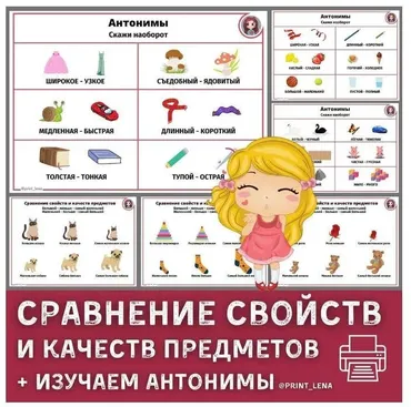 [print_lena]  Логопедический альбом. Изучаем антонимы. Сравнение свойств и качеств предметов (Елена Ефименко)