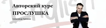Прослушка. Тариф - Сам справлюсь (Александр Гришин)