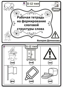 Рабочая тетрадь по слоговой структуре слова 11-12 тип (Валерия Домникова)