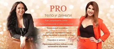 РRO тело и деньги (Лена Друма, Наталья Касарина)