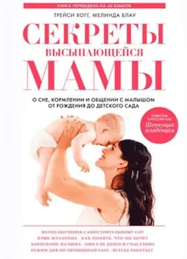 Секреты высыпающейся мамы (Трейси Хогг, Мелинда Блау)