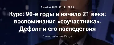 [Точка интеллекта] Курс 90-е годы и начало 21 века: воспоминания соучастника. Дефолт и его последствия (Александр Шубин)
