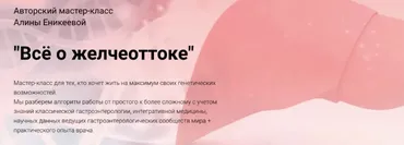 Всё о желчеоттоке (Алина Еникеева)