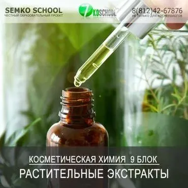 [7koschool] Курс-практикум «Косметическая химия». Блок 9 «Растительные экстракты» (Анастасия Семко)