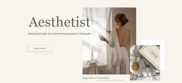 Aesthetist. Курс по эстетичному визуалу в Instagram. Базовый, декабрь 2020 (Мария Синицына)