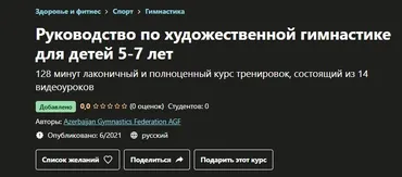 [Azerbaijan Gymnastics Federation] Руководство по художественной гимнастике для детей 5-7 лет