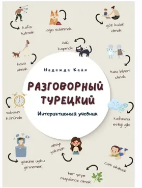 Интерактивный учебник «Разговорный турецкий» (Надежда Кайа)