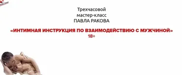 Интимная инструкция по взаимодействию с мужчиной. 2016 (Павел Раков)