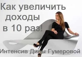 Как увеличить доходы в 10 раз, изменив мышление (Дина Гумерова)