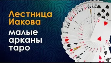 Клуб «Лестница Иакова. 2-8 ступень» (для прошедших) (Велимира)