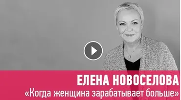 [Прямая речь] Когда женщина зарабатывает больше (Елена Новоселова)