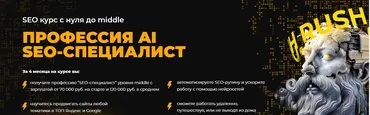 Профессия AI SEO-специалист. Тариф Стандарт (Евгений Милованцев, Михаил Охотников)
