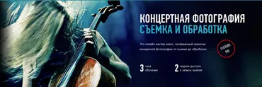 [ProfileSchool] Концертная фотография: съемка и обработка (Александр Свет)
