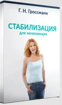 Стабилизация веса для начинающих (Галина Гроссманн)
