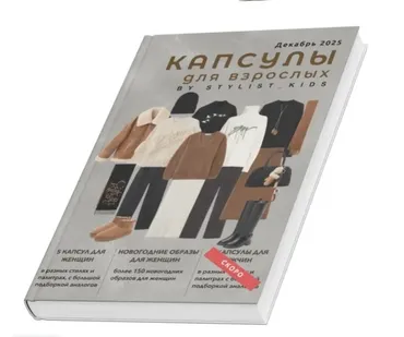 [Stylist_kids] Капсулы для взрослых. Декабрь 2025 (Мария Ипполитова)