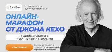 Техники работы с негативными мыслями. Марафон 2023 (Джон Кехо)