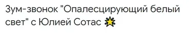[Access] Зум-звонок «Опалесцирующий белый свет» (Юлия Сотас)