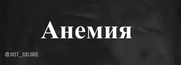 Анемия (Just_calorie)