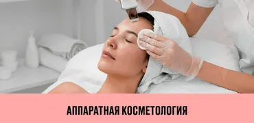Аппаратная косметология (Анастасия Спирина)