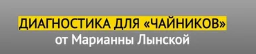 Диагностика для «чайников» (Марианна Лынская)