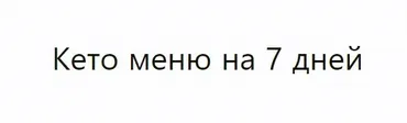 [Ketoz] Кето меню на 7 дней