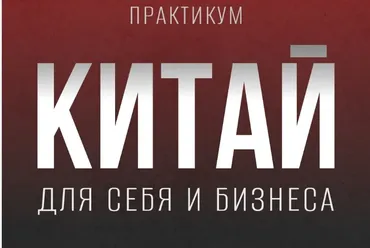 Китай для себя и бизнеса (Кристина Алексеева)