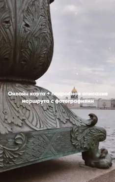 Маршруты по Санкт-Петербургу «Васильевский остров» (vkuskakao)