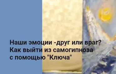 [Метод Ключ] Наши эмоции - друг или враг? Как выйти из самогипноза с помощью Ключа (Хасай Алиев)