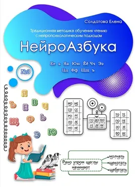 НейроАзбука. Часть 3 (Елена Солдатова)