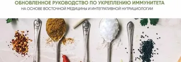Обновленное руководство по укреплению иммунитета на основе восточной медицины и интегративной нутрициологии (Ирина Шиманская)