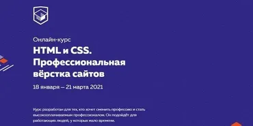 Профессиональная вёрстка сайтов. Января — Марта 2021