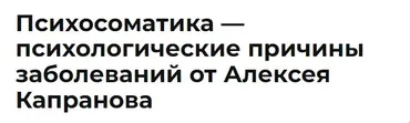 Психосоматика. Транскрибация (Алексей Капранов)