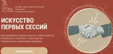 [Школа Частной Практики] Искусство первых сессий (Алина Аккиева)