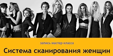 Система сканирования женщин (Лев Вожеватов)