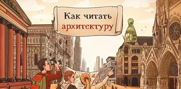 [Скороходы] Как читать архитектуру (Екатерина Майорова)