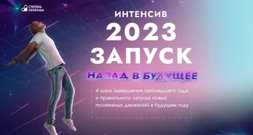 [Степень свободы] 2023 Запуск назад в будущее. Тариф Запуск (Сергей Артемьев)