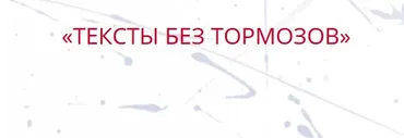 Тексты без тормозов (Елена Брозовская)