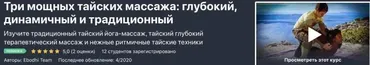 [Udemy] Три Мощных Массажа Тайской Йоги (Ebodhi Team)