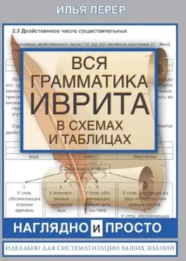 Вся грамматика иврита в схемах и таблицах (Илья Лерер)