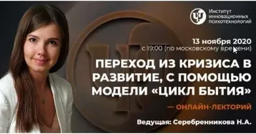 [ИИП] Переход из кризиса в развитие, с помощью модели «Цикл бытия» (Наталья Серебренникова)