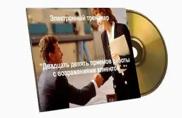 Электронный тренажер «29 приемов работы с возражениями клиентов» (Евгений Буряков)