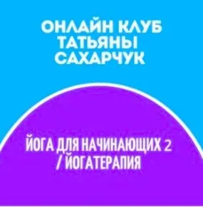 Клуб Школы движения. Йога для начинающих 2-Йогатерапия (Татьяна Сахарчук)
