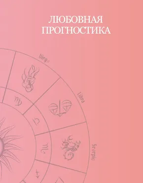 Любовная прогностика (Таня Мур)